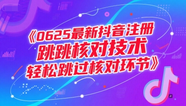 0625最新抖音注册跳核对技术,轻松跳过核对环节-网赚副业网