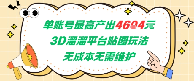 单账号最高产出4604,3D溜溜平台贴图玩法,无成本无需维护,兼职副业最稳项目-网赚副业网
