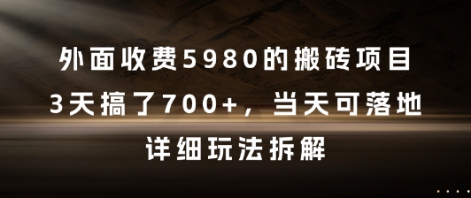 外面收费5980的搬砖项目,3天搞了7张+,当天可落地,详细玩法拆解【揭秘】-网赚副业网