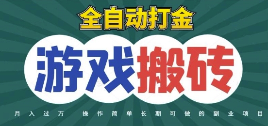 全自动游戏打金搬砖,不用守着照样日入1k,起号快收益快,火爆搬砖项目【揭秘】-网赚副业网