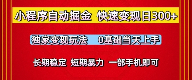 小程序自动掘金,快速变现日3张,独家变现玩法,0基础当天上手,长期稳定,一部手机即可【揭秘】-网赚副业网