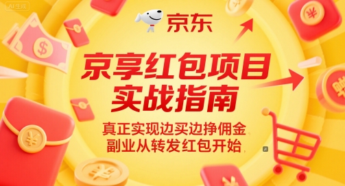 京享红包项目实战指南,真正实现边买边挣佣金,副业从转发红包开始-网赚副业网