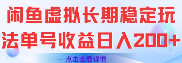 闲鱼虚拟长期稳定玩法单号收益日入2张-网赚副业网