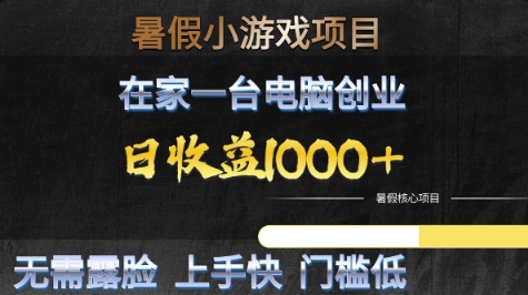 暑假小游戏项目,在家一台电脑创业,日收益1k+,无需露脸,上手快门槛低【揭秘】插图 暑假小游戏项目,在家一台电脑创业,日收益1k+,无需露脸,上手快门槛低【揭秘】插图