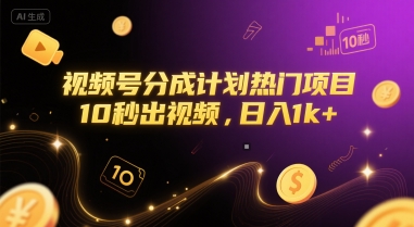 视频号分成计划热门项目，10秒出视频，日入1k+【揭秘】-网赚副业网