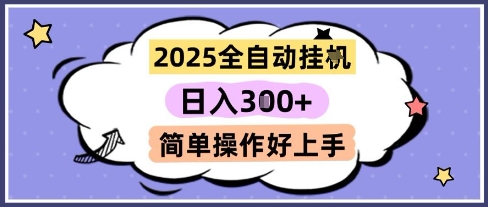 2025全自动挂G撸金,一天稳定3张,多机多挣,收益无上限,简单操作好上手【揭秘】-网赚副业网