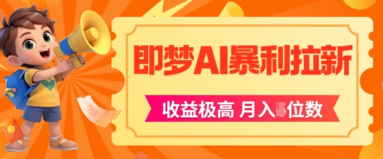 即梦app暴利拉新,收益上限极高,月入5位数,AI风口落地实操项目-网赚副业网