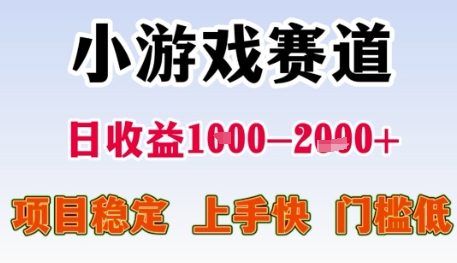 小游戏赛道日收益1k+,项目稳定,上手快,门槛低【揭秘】-网赚副业网