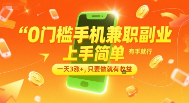 0门槛手机兼职副业,上手简单,有手就行,一天3涨+,只要做就有收益【揭秘】-网赚副业网