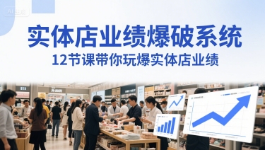 实体店业绩爆破系统,12节课带你玩爆实体店业绩,一套生意人必须掌握的印钞技术(音频)-网赚副业网