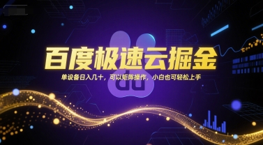 百度极速云掘金,单设备日入几十,可以矩阵操作,小白也可轻松上手-网赚副业网