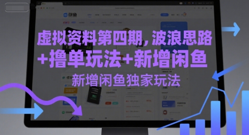 虚拟资料第四期,波浪思路+撸单玩法,新增闲鱼独家玩法-网赚副业网