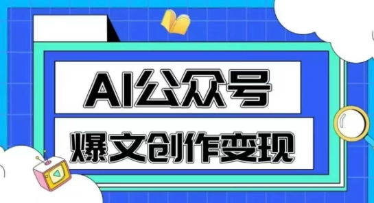 AI公众号爆文创作变现,教你一分钟生成一篇原创爆款文章-网赚副业网