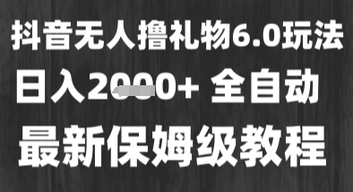 最新风口暴力撸金技术,无人撸礼物,长期稳定 一个小时收益2k+,小白当天拿结果【揭秘】-网赚副业网