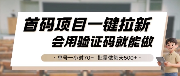 首码项目一键拉新,会用验证码就能做 单号一小时70+,批量做每天5张【揭秘】-网赚副业网