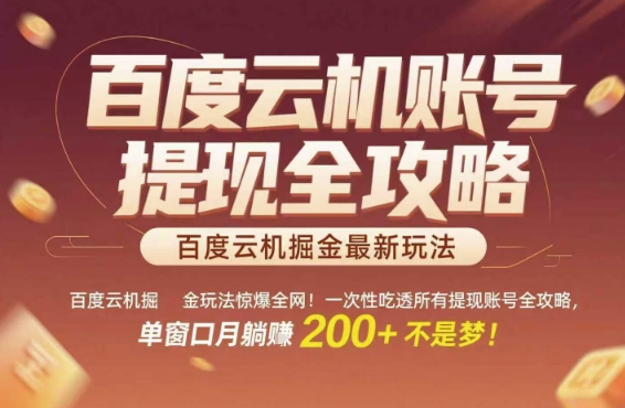 百度云机掘金玩法惊爆全网!一次性吃透所有提现账号全攻略,单窗口月躺入200+【揭秘】-网赚副业网