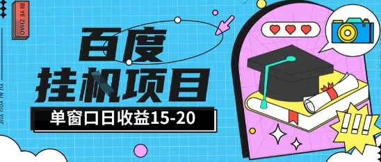 百度极速全自动打金实操项目单日单窗口15-20+小白轻松上手【揭秘】-网赚副业网