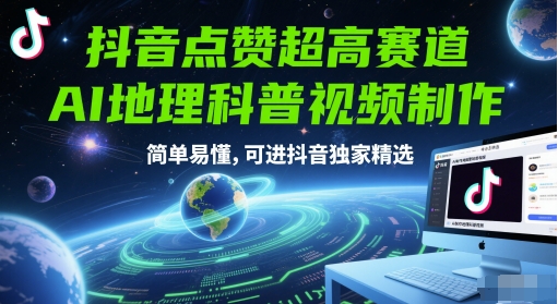 抖音点赞超高赛道,AI地理科普视频制作,简单易懂,可进抖音独家精选-网赚副业网