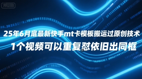 25年6月底最新快手mt卡模板搬运过原创技术,1个视频可以重复怼依旧出同框-网赚副业网