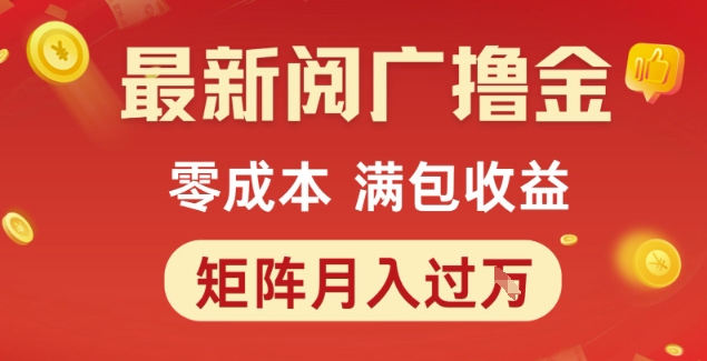 最新阅广撸金项目,零成本满包收益,可矩阵操作,月入过1W【揭秘】-网赚副业网