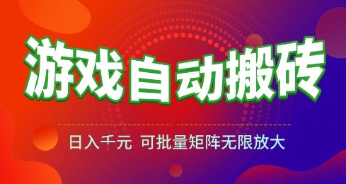 游戏全自动搬砖项目，日入10张 ，操作简单，收益高，可批量矩阵无限放大【揭秘】-网赚副业网