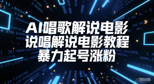 AI唱歌解说电影,说唱解说电影教程,暴力起号涨粉-网赚副业网