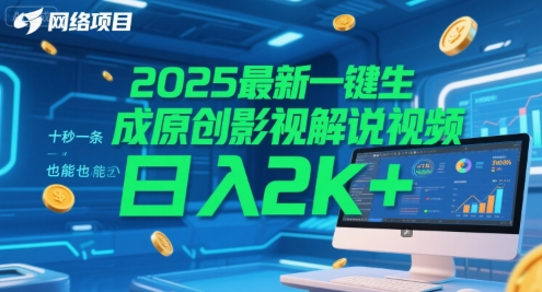 2025最新一键生成原创影视解说视频 十秒一条,小白也能日入2k+【揭秘】-网赚副业网