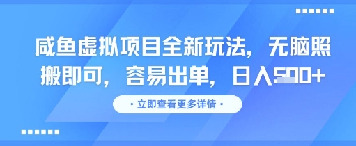 咸鱼虚拟项目全新玩法,无脑照搬即可,容易出单,日入几张-网赚副业网