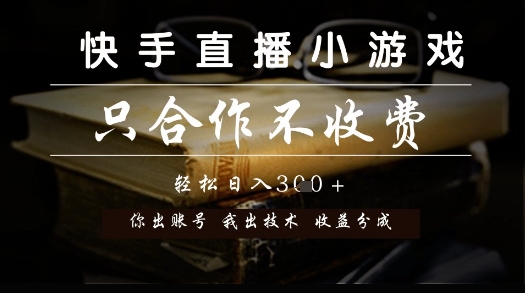 快手直播小游戏,只合作不收费,你出账号我出技术, 分润模式【揭秘】-网赚副业网