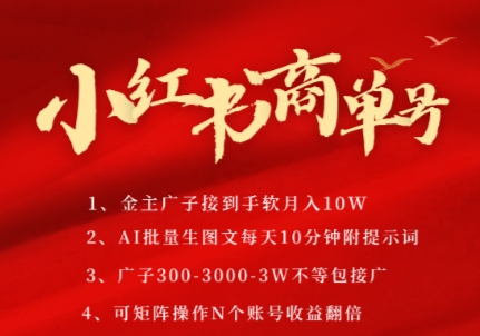 小红书商单号，AI轻松制作PLOG图文，商单接到手软3张-3k一条，每天轻松十分钟，矩阵n个账号，月入几个W-网赚副业网