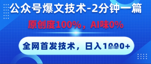 公众号爆文技术，2分钟一篇，原创度100%，AI味0%，复制粘贴，日入多张，全网首发【揭秘】-网赚副业网