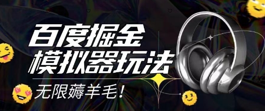 2025最新百度掘金模拟器挂机玩法,单机一天打15.无任何成本即可无限薅羊毛打金,矩阵操作月入过1W【揭秘】-网赚副业网