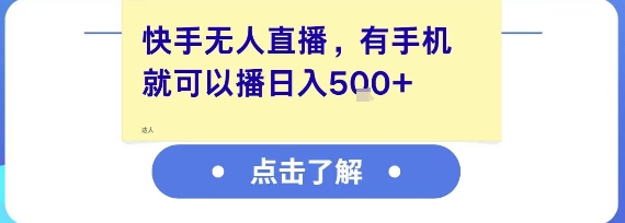 快手无人直播,有手机就可以播,收益可观日入5张+-网赚副业网