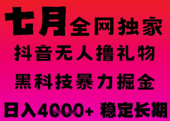 7月最新风口抖音无人直播撸音浪掘金,黑科技全自动运行,长期稳定,日入1k+,可批量收益翻倍【揭秘】-网赚副业网