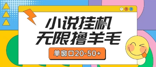 最新小说挂G自撸玩法本人实操单窗口20-50+可矩阵放大操作【揭秘】-网赚副业网