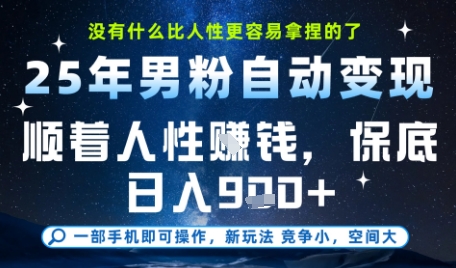 没什么比顺着人性挣钱更简单的了,男粉全自动变现,保底日入9张+【揭秘】-网赚副业网