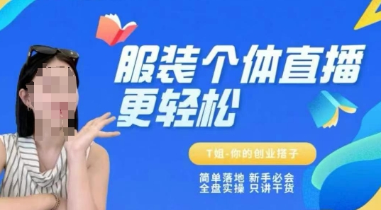 个体直播保姆级教程，简单落地、新手必学、全盘实操、只讲干货-网赚副业网
