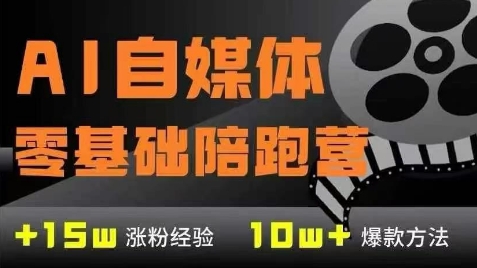 AI自媒体0基础到稳定变现训练营，7大模块带你实现AI自媒体变现-网赚副业网