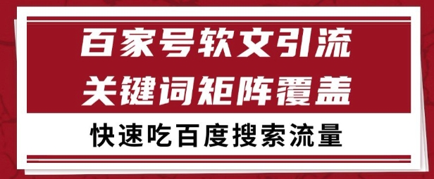 百家号矩阵软文引流 文章粉是非常精准的 吃百度SEO搜索流量长期且稳定【揭秘】-网赚副业网
