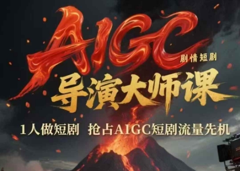 AIGC剧情短剧导演大师课,1人做短剧,抢占AIGC短剧流量网赚副业-网赚副业网