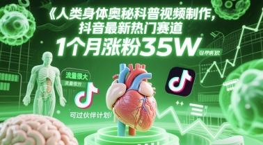人类科普馆视频制作，抖音最新热门赛道，流量很大，1个月涨粉35W，可过伙伴计划-网赚副业网