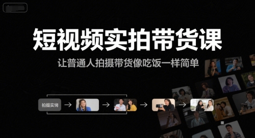 短视频实拍带货课，让普通人拍摄带货像吃饭一样简单-网赚副业网