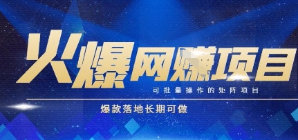 火爆全自动搬砖项目,可批量矩阵操作,爆款落地长期可做【揭秘】-网赚副业网