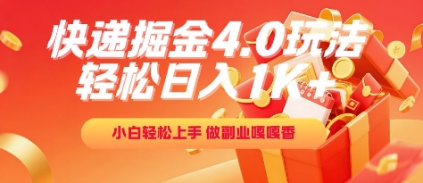 快递掘金4.0玩法,轻松日入1K+,小白轻松上手,做副业嘎嘎香【揭秘】-网赚副业网