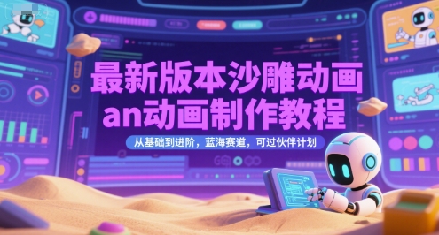 最新版本沙雕动画an动画制作教程，从基础到进阶，蓝海赛道，可过伙伴计划-网赚副业网