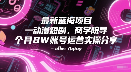 最新蓝海项目动漫短剧,商学院导师单抖音号一个月8W账号运营实操分享-网赚副业网