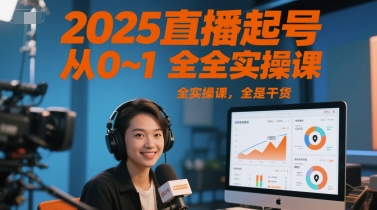 2025直播起号从0~1全实操课,全是干货-网赚副业网