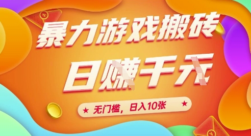 25年暴力游戏搬砖,全自动挂G,无门槛,日入10张【揭秘】、-网赚副业网