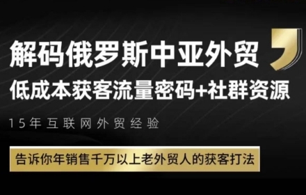 俄罗斯中亚外贸低成本获客流,告诉你年销售千万以上老外贸人的获客打法-网赚副业网