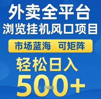 外卖全平台浏览挂G风口项目,市场蓝海,可矩阵,轻松日入5张+【揭秘】-网赚副业网